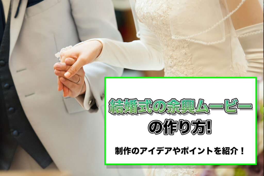 結婚式の余興ムービーの作り方