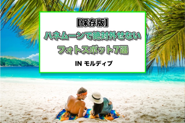 モルディブ フォトスポット