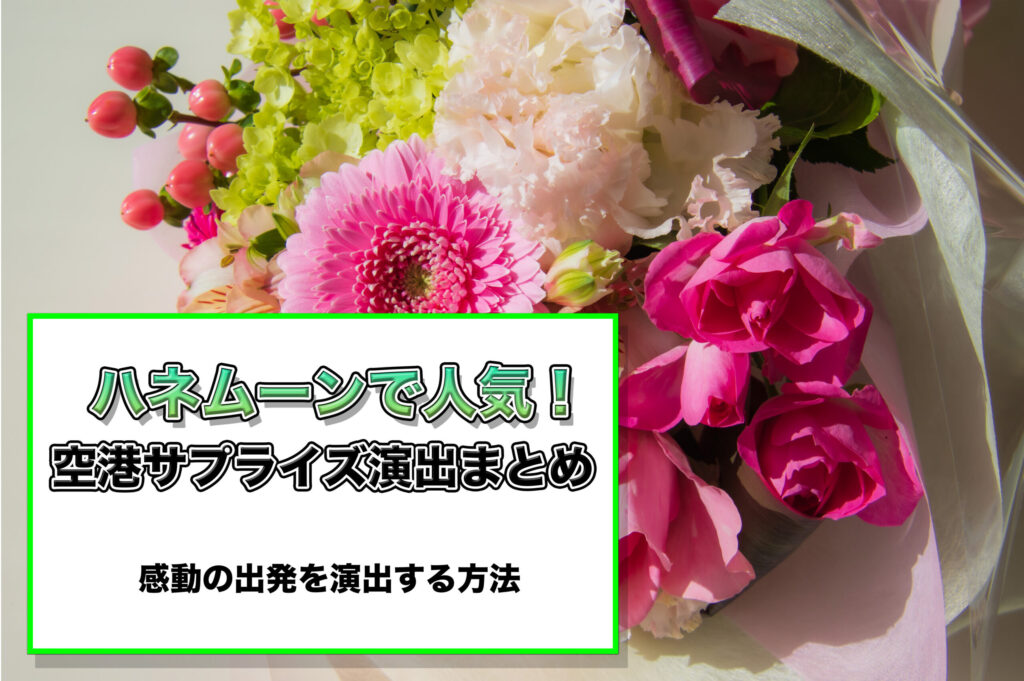 ハネムーン サプライズ